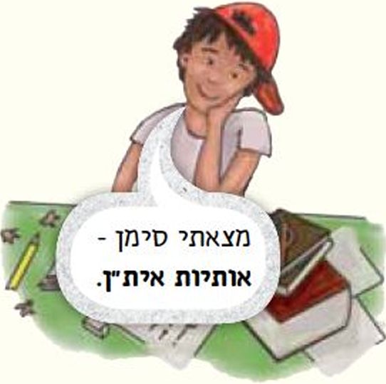 עומר אומר